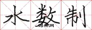 駱恆光水數制楷書怎么寫