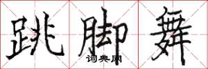 駱恆光跳腳舞楷書怎么寫