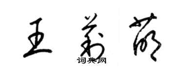 梁錦英王莉萌草書個性簽名怎么寫