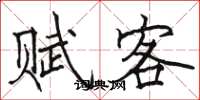 駱恆光賦客楷書怎么寫