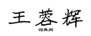 袁強王蓉輝楷書個性簽名怎么寫