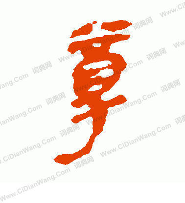 馬王堆帛書寫的尊