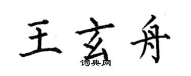 何伯昌王玄舟楷書個性簽名怎么寫