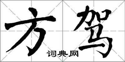 翁闓運方駕楷書怎么寫