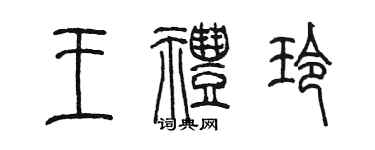 陳墨王禮玲篆書個性簽名怎么寫