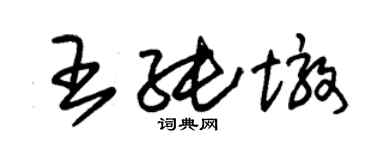 朱錫榮王純墩草書個性簽名怎么寫