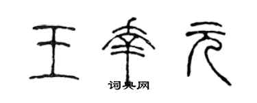 陳聲遠王幸元篆書個性簽名怎么寫