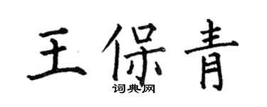 何伯昌王保青楷書個性簽名怎么寫
