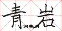 駱恆光青岩楷書怎么寫