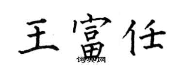 何伯昌王富任楷書個性簽名怎么寫