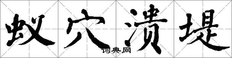 翁闓運蟻穴潰堤楷書怎么寫