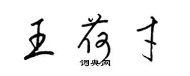 梁錦英王荷才草書個性簽名怎么寫