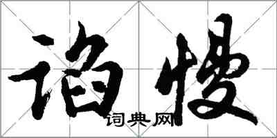 胡問遂諂慢行書怎么寫