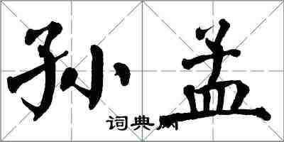 翁闓運孫孟楷書怎么寫