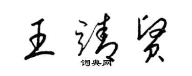 梁錦英王靖賢草書個性簽名怎么寫