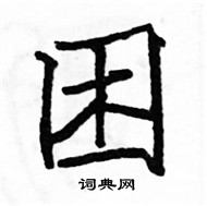 駱恆光寫的硬筆楷書困