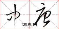 駱恆光中唐草書怎么寫