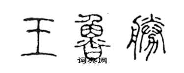 陳聲遠王魯勝篆書個性簽名怎么寫