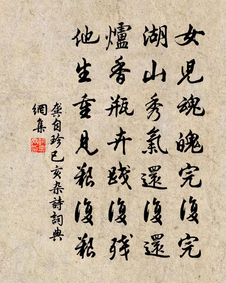 龔自珍已亥雜詩 194書法作品欣賞