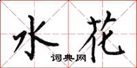何伯昌水花楷書怎么寫