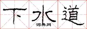柯春海下水道隸書怎么寫