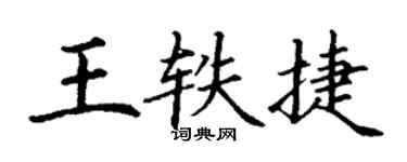 丁謙王軼捷楷書個性簽名怎么寫