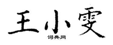 丁謙王小雯楷書個性簽名怎么寫