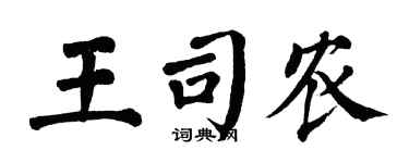翁闓運王司農楷書個性簽名怎么寫