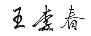 駱恆光王李春行書個性簽名怎么寫