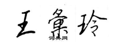 王正良王匯玲行書個性簽名怎么寫