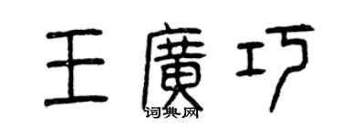 曾慶福王廣巧篆書個性簽名怎么寫