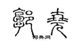 陳聲遠郭堯篆書個性簽名怎么寫
