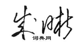 駱恆光成晰草書個性簽名怎么寫