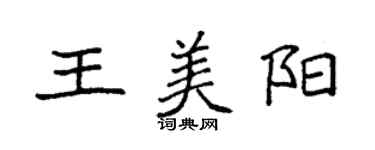 袁強王美陽楷書個性簽名怎么寫