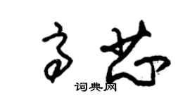 朱錫榮高芯草書個性簽名怎么寫