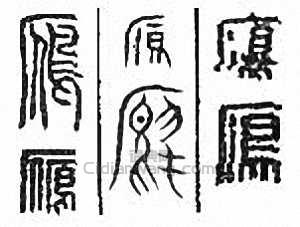 金石大字典的篆刻印章雁　鴈