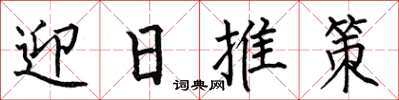 何伯昌迎日推策楷書怎么寫