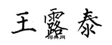 何伯昌王露泰楷書個性簽名怎么寫
