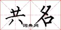 何伯昌共名楷書怎么寫