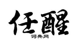 胡問遂任醒行書個性簽名怎么寫
