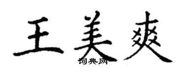 丁謙王美爽楷書個性簽名怎么寫