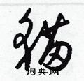 梁錦英寫的硬筆草書貓