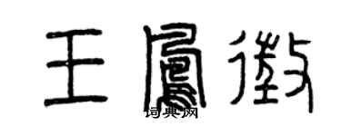 曾慶福王鳳征篆書個性簽名怎么寫