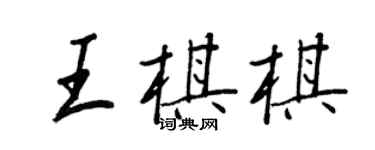 王正良王棋棋行書個性簽名怎么寫