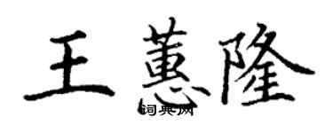 丁謙王蕙隆楷書個性簽名怎么寫
