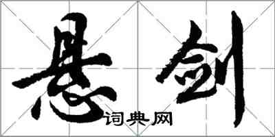 胡問遂懸劍行書怎么寫