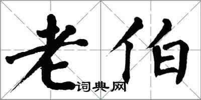 翁闓運老伯楷書怎么寫