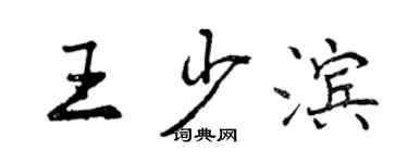 曾慶福王少濱行書個性簽名怎么寫