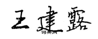 曾慶福王建露行書個性簽名怎么寫