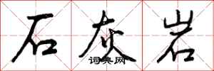 曾慶福石灰岩行書怎么寫